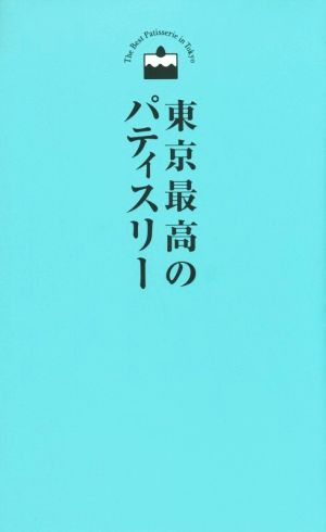 東京最高のパティスリー