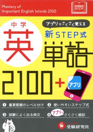 中学英単語2100+アプリ 新STEP式 アプリでさくさく覚える