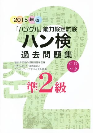 「ハングル」能力検定試験 ハン検 過去問題集 準2級(2015年版)