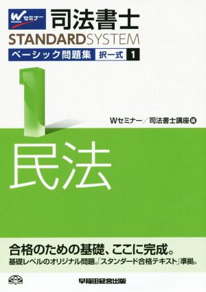 司法書士 ベーシック問題集 択一式(1) 民法 Wセミナー STANDARDSYSTEM