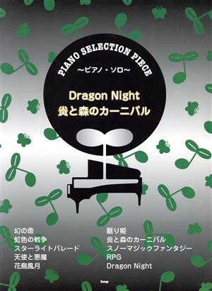 Dragon Night/炎と森のカーニバルピアノ・ソロピアノ・セレクション・ピース