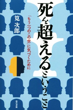 「死」を超えるということ 「もう一つのこの世」に気づくために