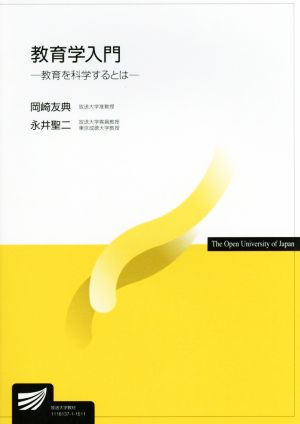 教育学入門 教育を科学するとは 放送大学教材