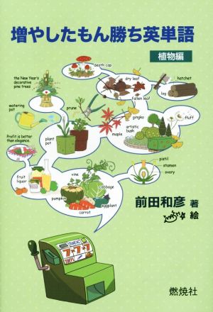 増やしたもん勝ち英単語 植物編