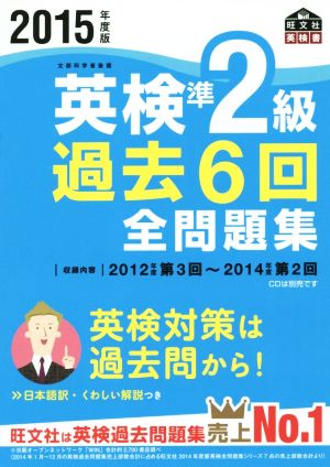 英検準2級 過去6回全問題集(2015年度版) 旺文社英検書