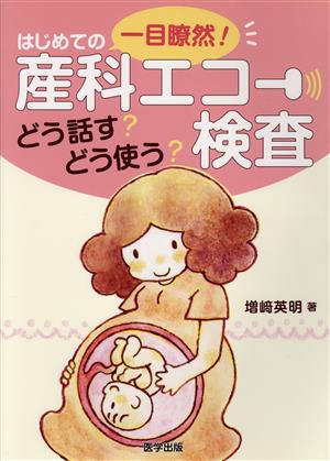 一目瞭然！はじめての産科エコー検査 どう話す？どう使う？