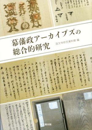 幕藩政アーカイブズの総合的研究