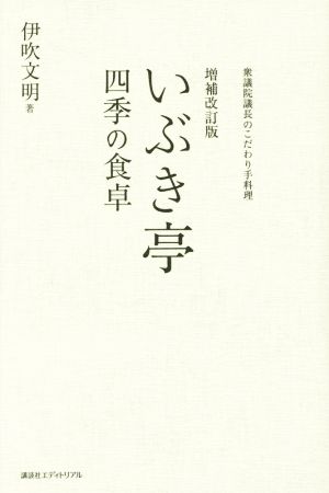 いぶき亭 四季の食卓 増補改訂版衆議院議長のこだわり手料理