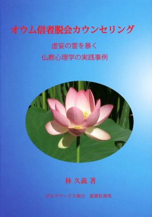 オウム信者脱会カウンセリング 虚妄の霊を暴く仏教心理学の実践事例