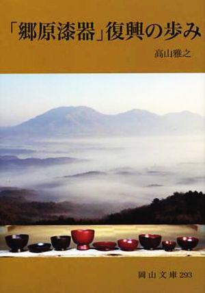 「郷原漆器」復興の歩み 岡山文庫293