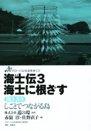 海士伝 海士に根ざす(3) 聞き書き しごとでつながる島 グローバル社会を歩く9