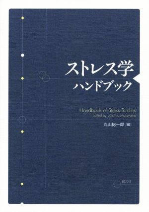 ストレス学ハンドブック