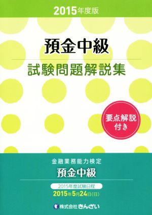 金融業務能力検定 預金中級試験問題解説集(2015年度版)