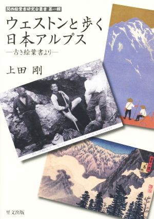 ウェストンと歩く日本アルプス 古き絵葉書より 関西絵葉書研究会叢書第一輯