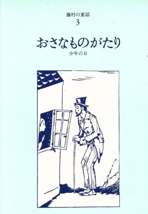 おさなものがたり 少年の日 藤村の童話3