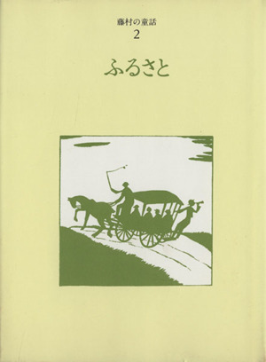 ふるさと 藤村の童話2