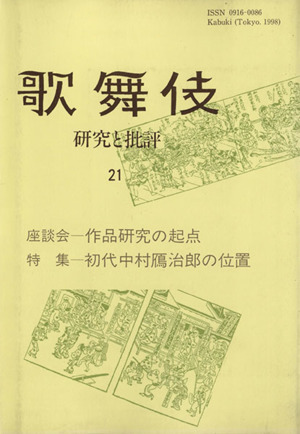 歌舞伎(21) 研究と批評