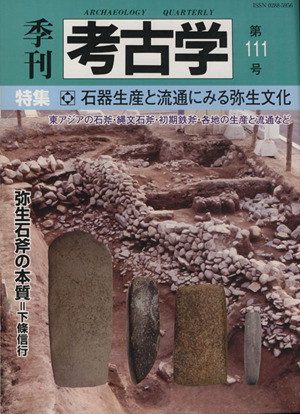 季刊 考古学(第111号) 特集 石器生産と流通にみる弥生文化