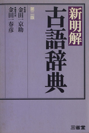 新明解古語辞典 第2版