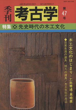 季刊 考古学(第47号) 特集 先史時代の木工文化