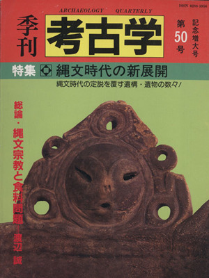 季刊 考古学(第50号) 特集 縄文時代の新展開