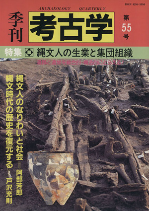 季刊 考古学(第55号) 特集 縄文人の生業と集団組織