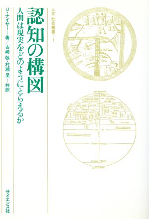 認知の構図 人間は現実をどのようにとらえるか 人文社会叢書1