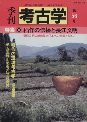 季刊 考古学(第56号)特集 稲作の伝播と長江文明