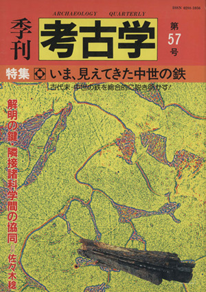 季刊 考古学(第57号) 特集 いま、見えてきた中世の鉄