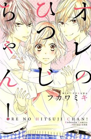 オレのひつじちゃん！ 別冊フレンドKC