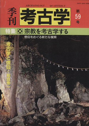 季刊 考古学(第59号) 特集 宗教を考古学する