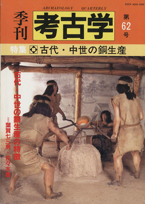 季刊 考古学(第62号) 特集 古代・中世の銅生産