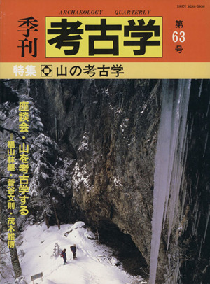 季刊 考古学(第63号) 特集 山の考古学