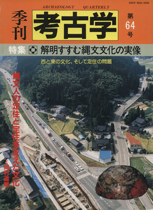 季刊 考古学(第64号) 特集 解明すすむ縄文文化の実像