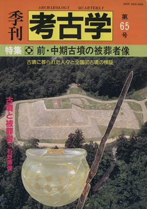 季刊 考古学(第65号) 特集 前・中期古墳の被葬者像