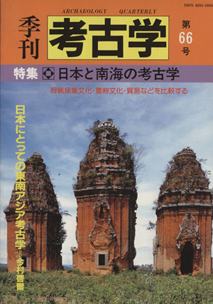 季刊 考古学(第66号) 特集 日本と南海の考古学