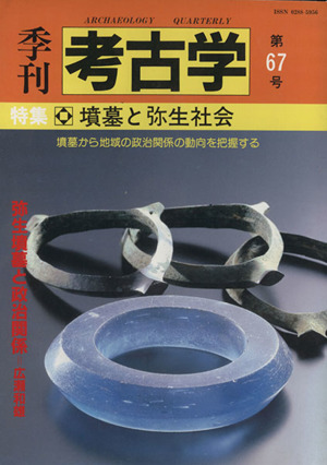 季刊 考古学(第67号) 特集 墳墓と弥生社会