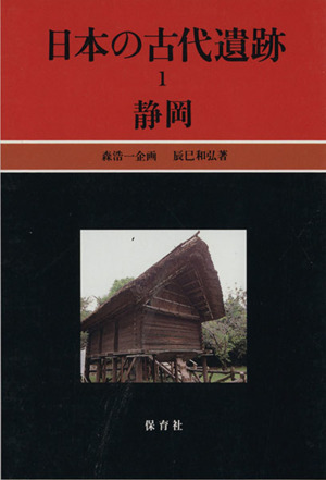 日本の古代遺跡(1) 静岡