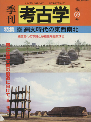 季刊 考古学(第69号) 特集 縄文時代の東西南北