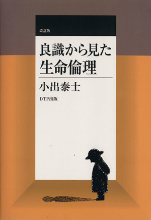 良識から見た生命倫理 改訂版