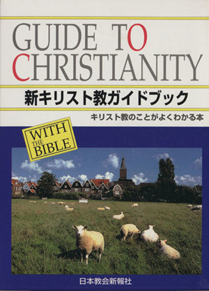 新キリスト教ガイドブック 改訂新版 キリスト教のことがよくわかる本