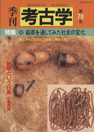 季刊 考古学(第70号) 特集 副葬を通してみた社会の変化