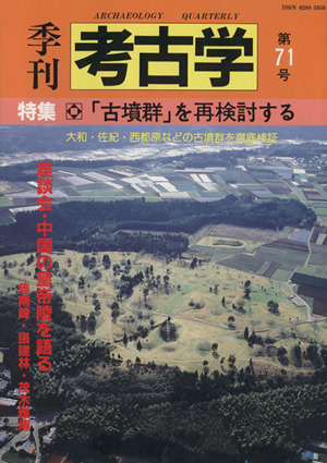 季刊 考古学(第71号) 特集 「古墳群」を再検討する