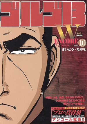 【廉価版】ゴルゴ13(Wアンコール)(VOL.10) マイファーストビッグスペシャル