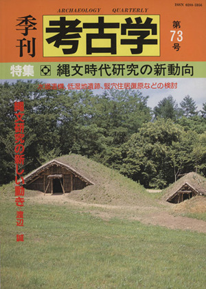 季刊 考古学(第73号) 特集 縄文時代研究の新動向