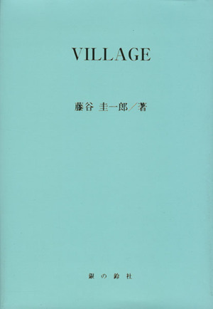 VILLAGE 銀鈴叢書