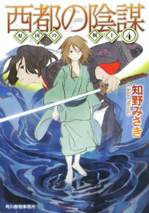 西都の陰謀(4) 妖国の剣士4 ハルキ文庫