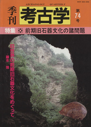 季刊 考古学(第74号) 特集 前期旧石器文化の諸問題