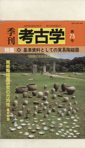 季刊 考古学(第75号) 特集 基準資料としての貿易陶磁器