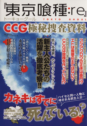 『東京喰種:re』 CCG極秘捜査資料MSムックハッピーライフシリーズ